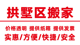 杭州拱墅區搬家公司