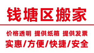 杭州江干區(qū)搬家公司