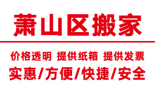 杭州蕭山區搬家公司